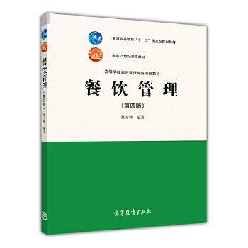 《餐飲管理（第四版）》 蔡萬坤打造的專業(yè)管理寶典