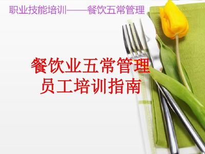 餐飲業(yè)五常管理 優(yōu)化經(jīng)營效率的核心策略
